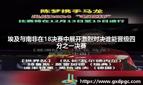 埃及与南非在18决赛中展开激烈对决谁能晋级四分之一决赛