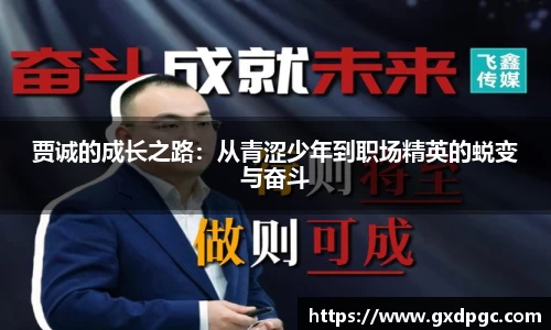 贾诚的成长之路：从青涩少年到职场精英的蜕变与奋斗