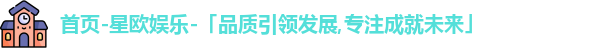 星欧娱乐